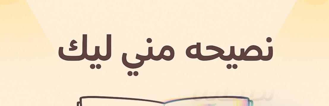 نصيحة مني ليك